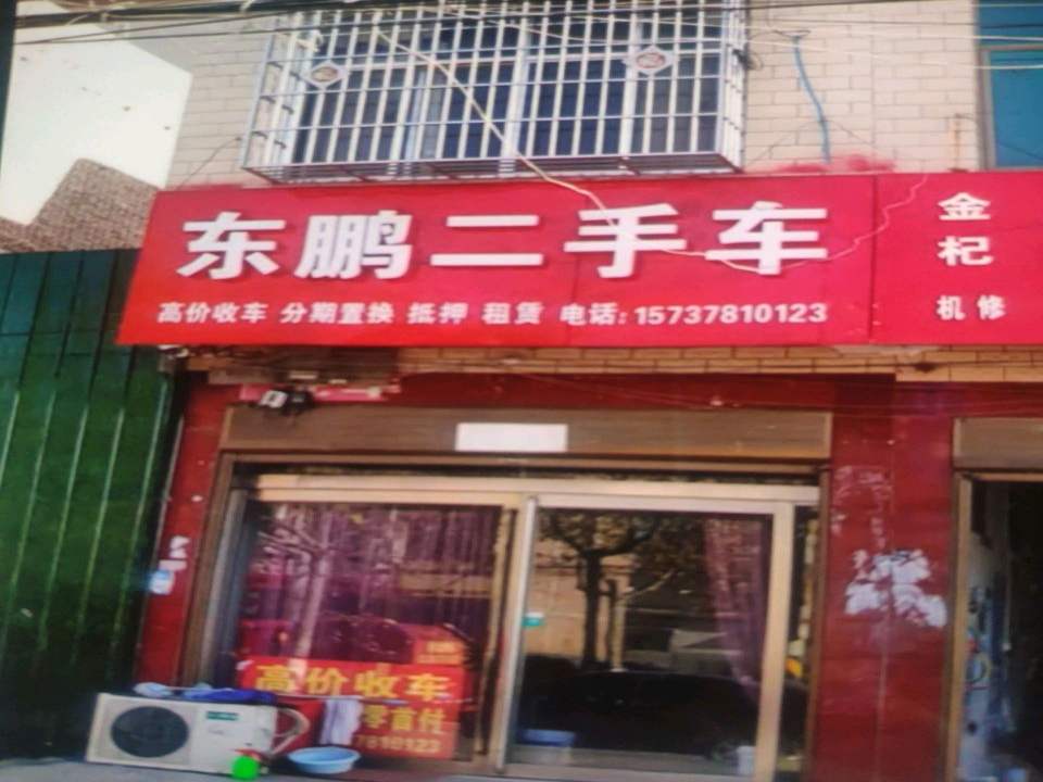 东鹏二手车(万商大道)