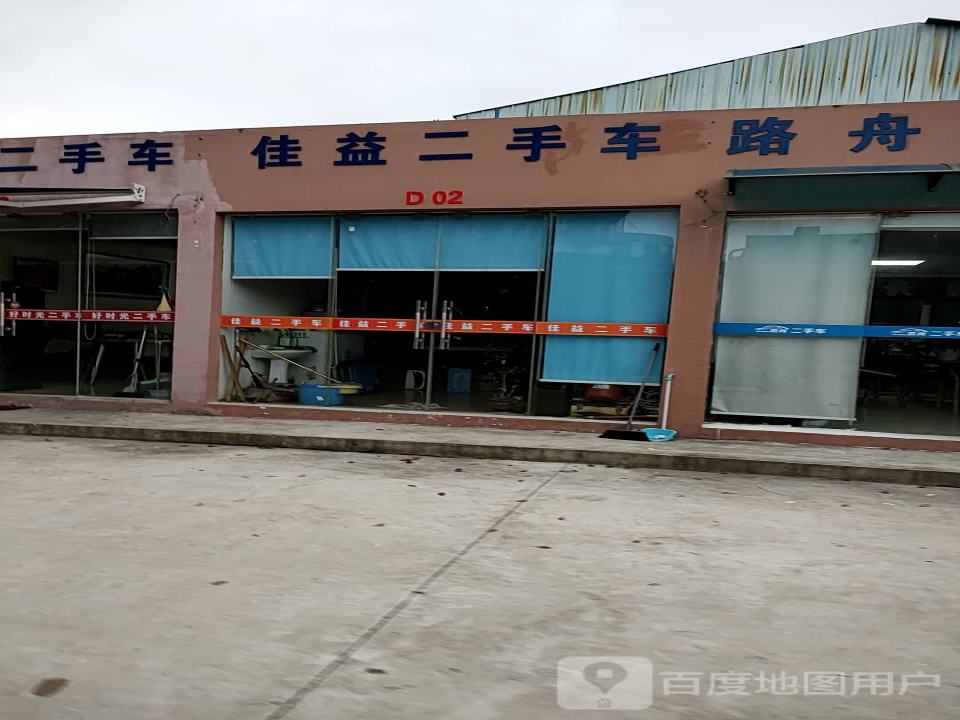 佳益二手车