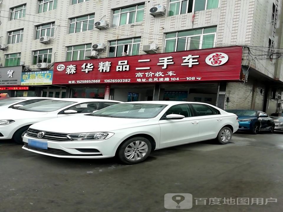 森华精品二手车