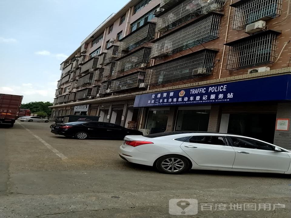 龙欣二手车市场机动车登记服务站