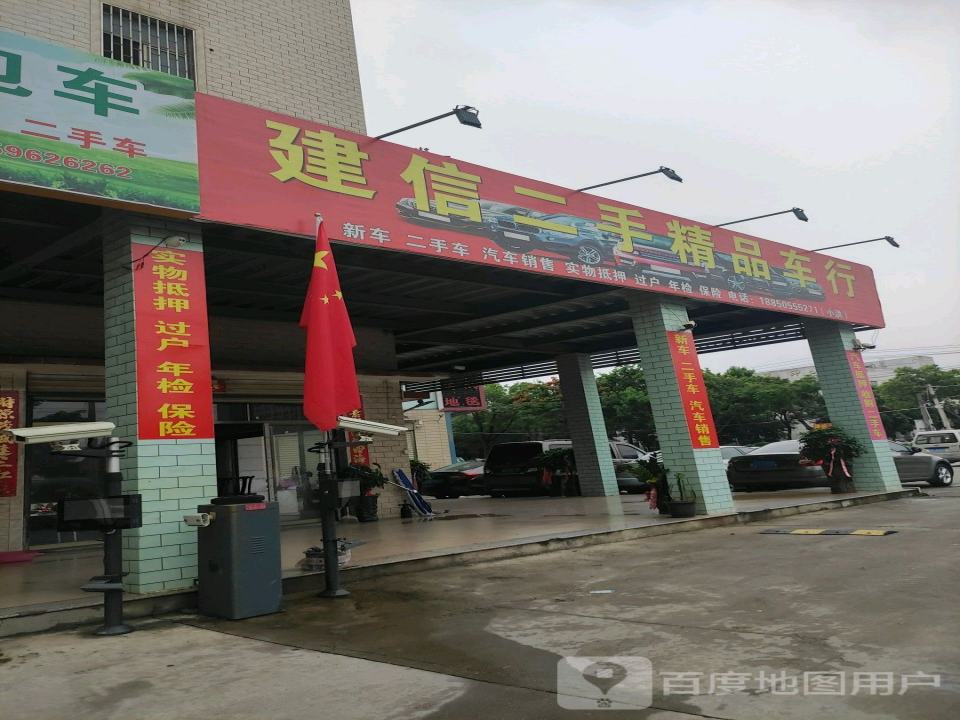 建信二手精品车行