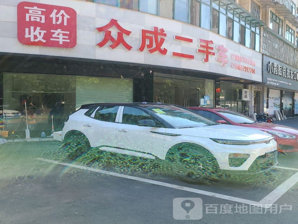 众成二手车(宝塔路)