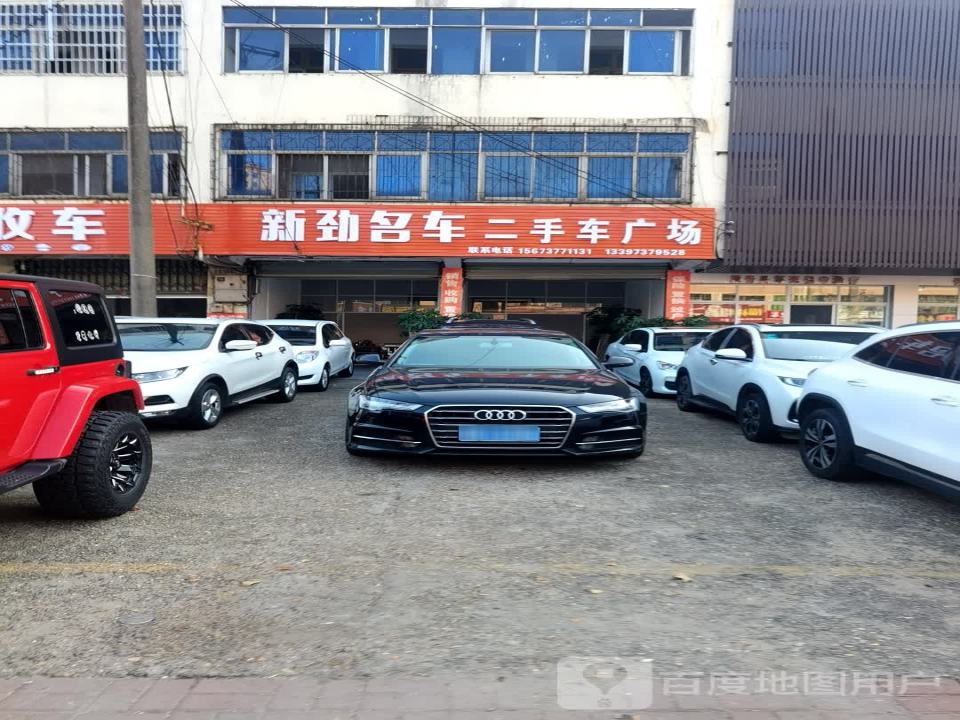 新劲名车二手车广场