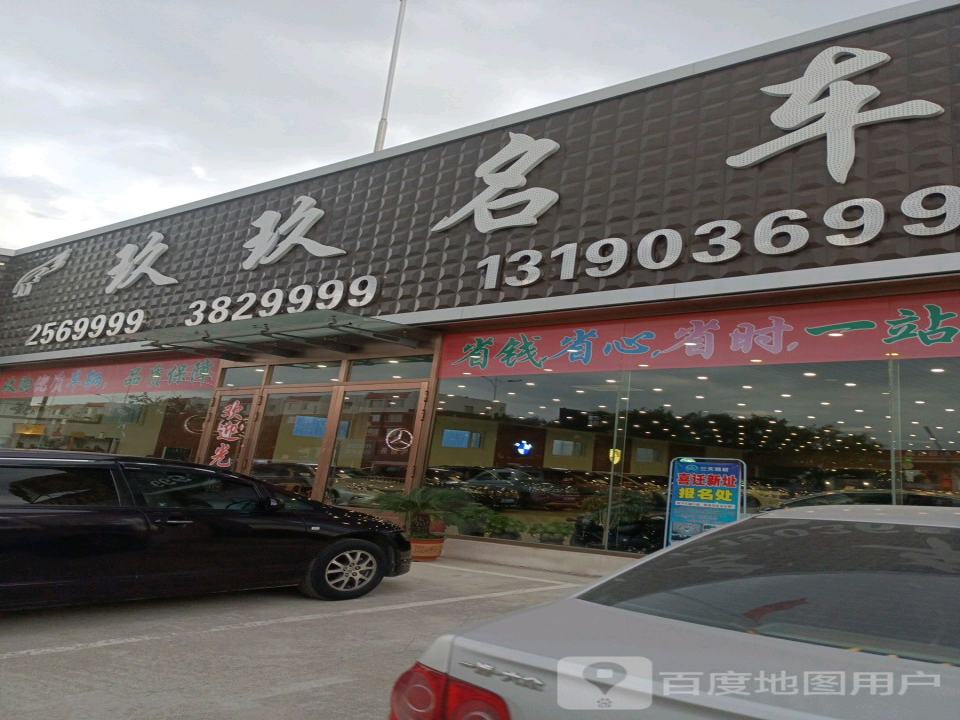 玖玖名车