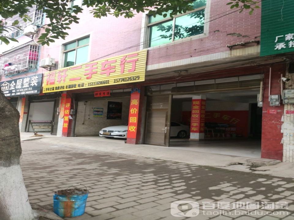 福轩二手车行