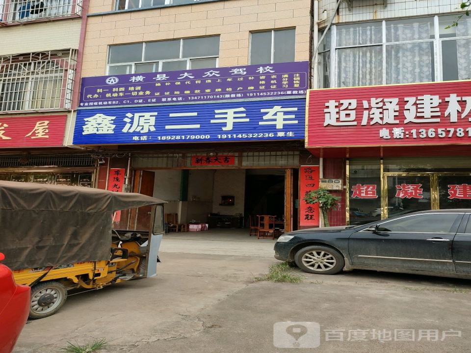 鑫源二手车(横宾路店)