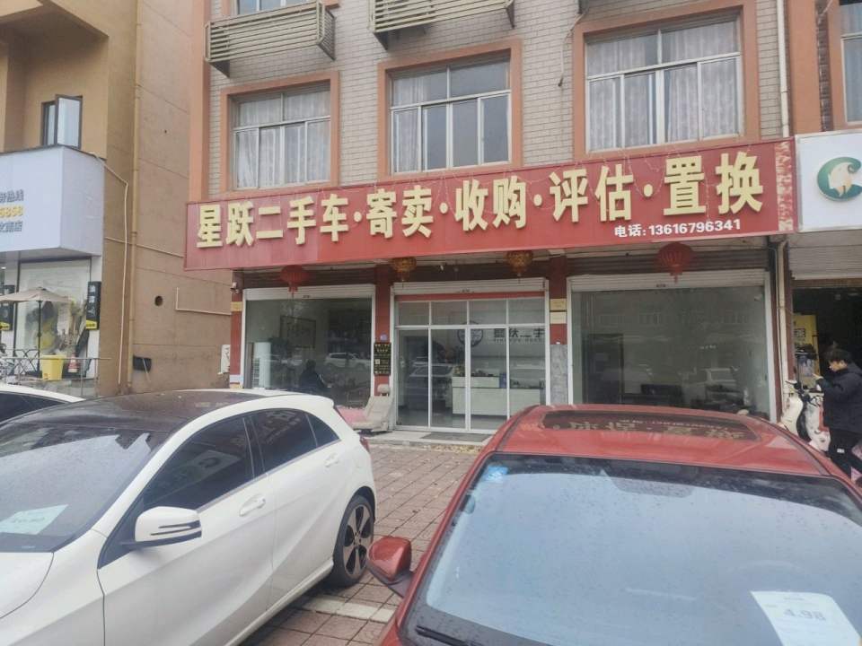 星跃二手车寄卖收购评估置换