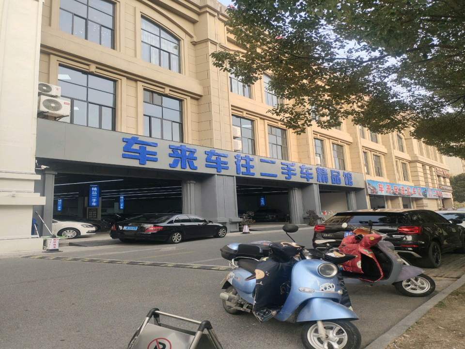 车来车往二手车(环城南路)