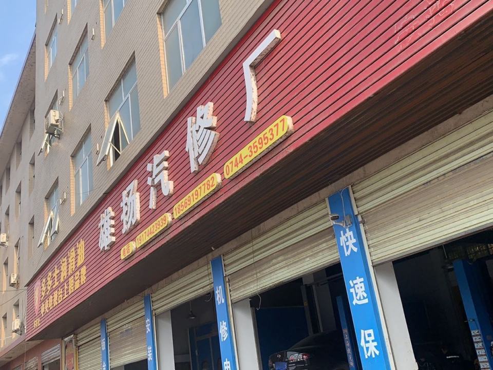 雄扬汽修厂