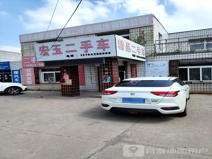 宏玉二手车