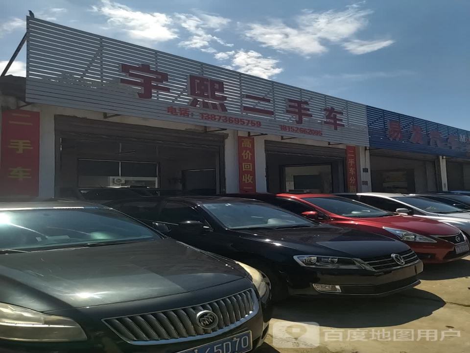 宇熙二手车