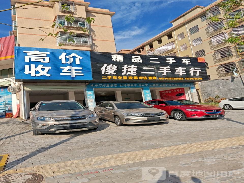 俊捷二手车行