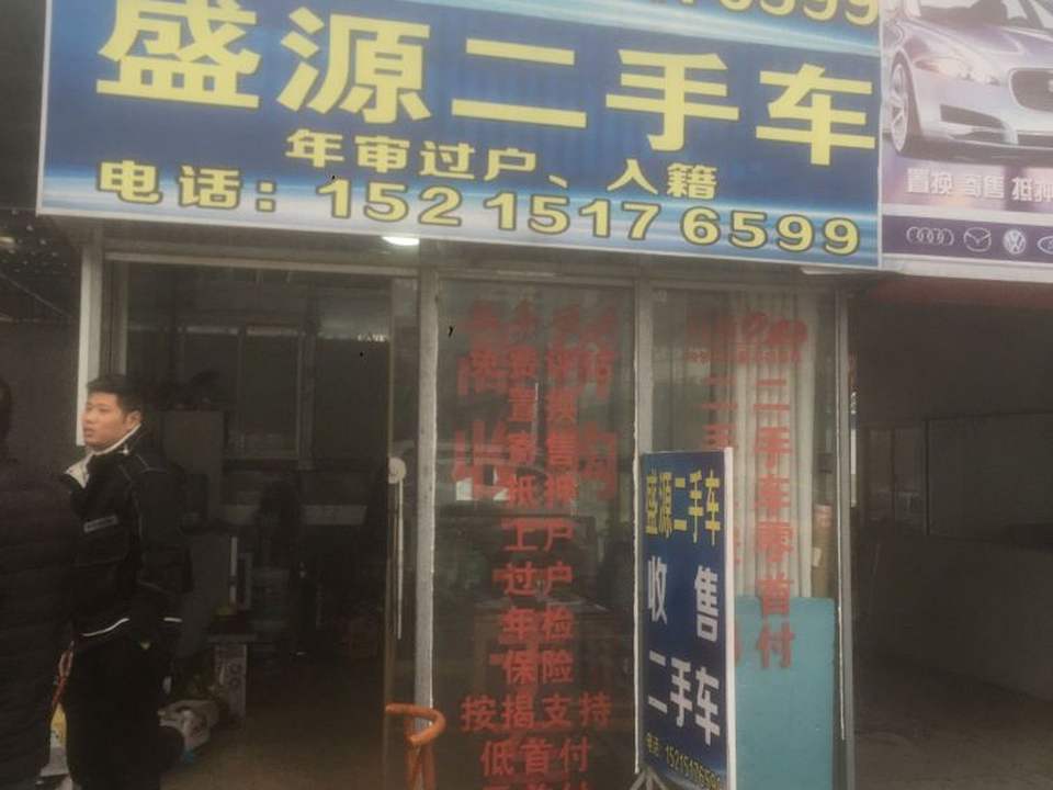 盛源二手车(五洲路)