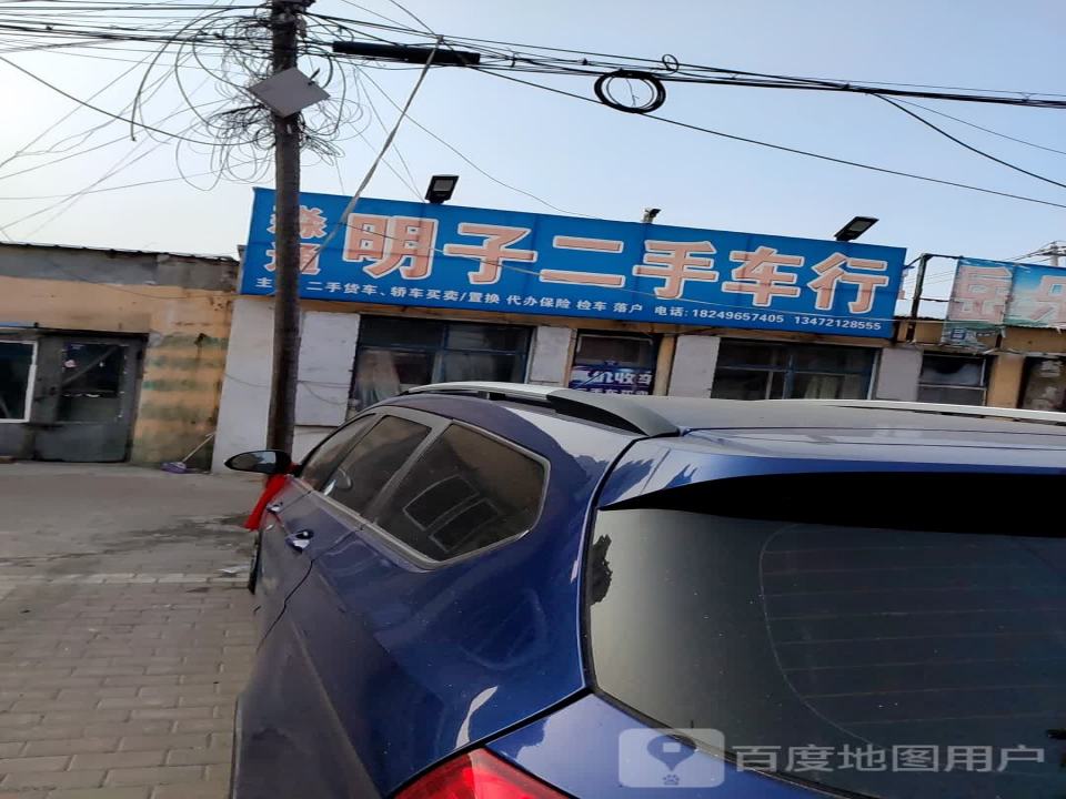 淼通明子二手车行