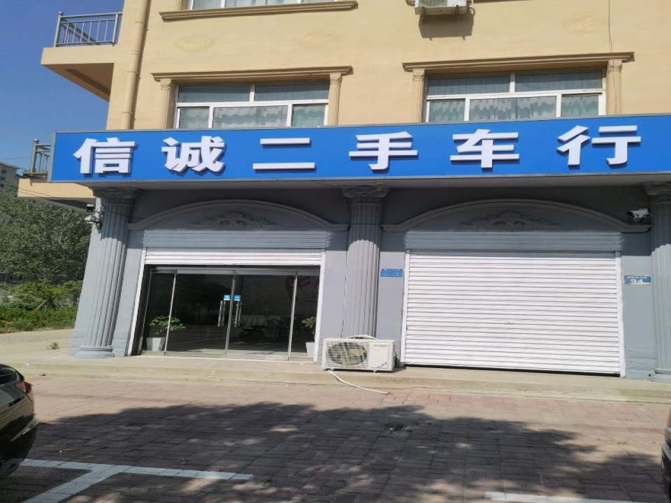 信诚二手车行
