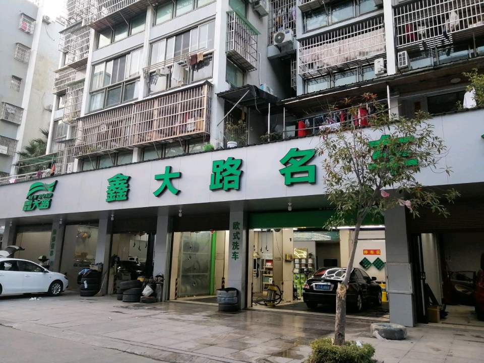 新大路名车会所