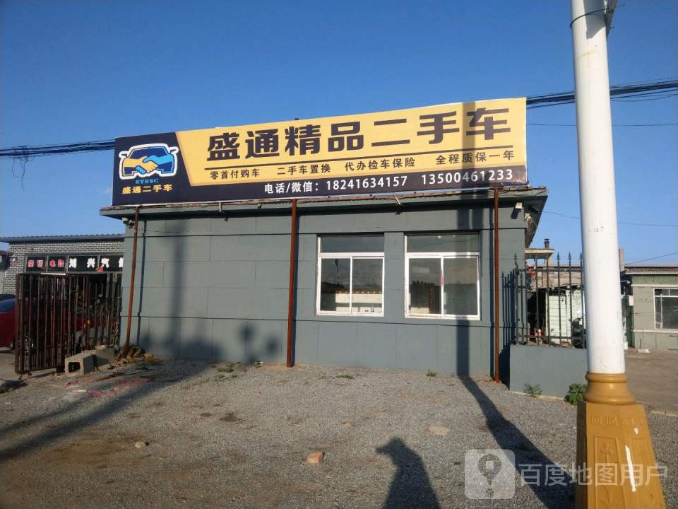 盛通精品二手车