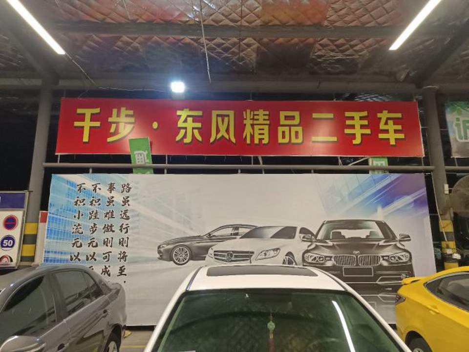 千步东风精品二手车