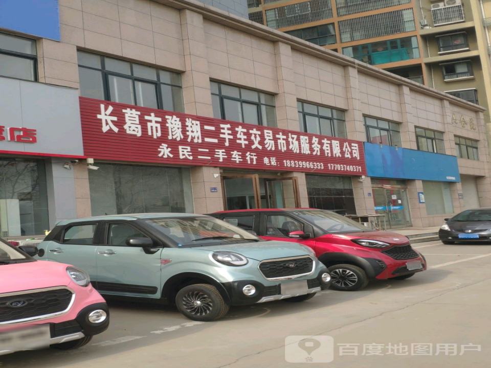 永民二手车行