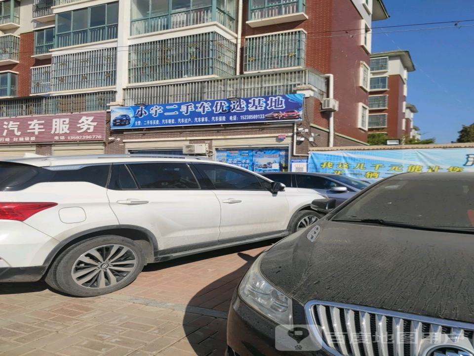 小宇二手车优选基地