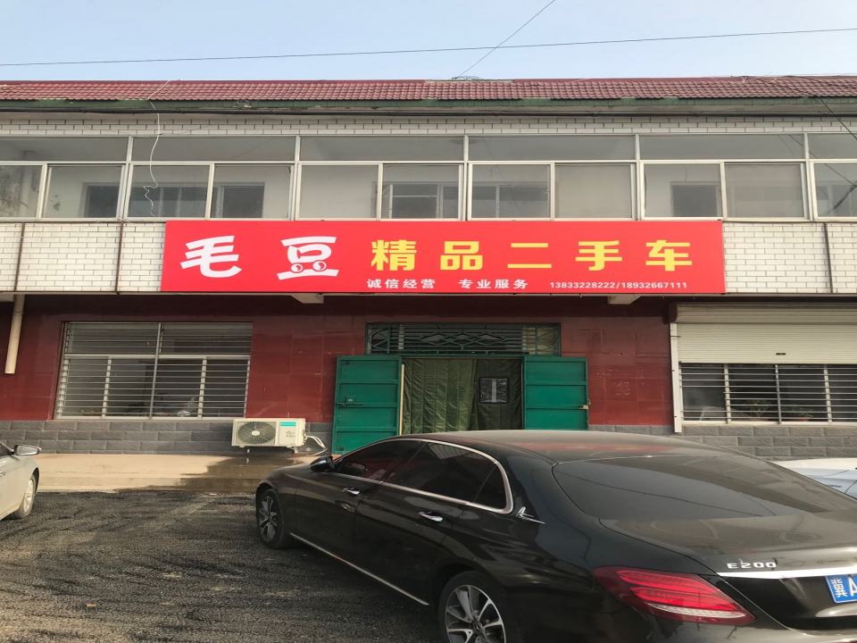 毛豆精品二手车