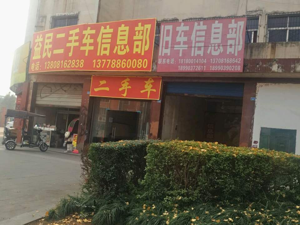 益民二手车