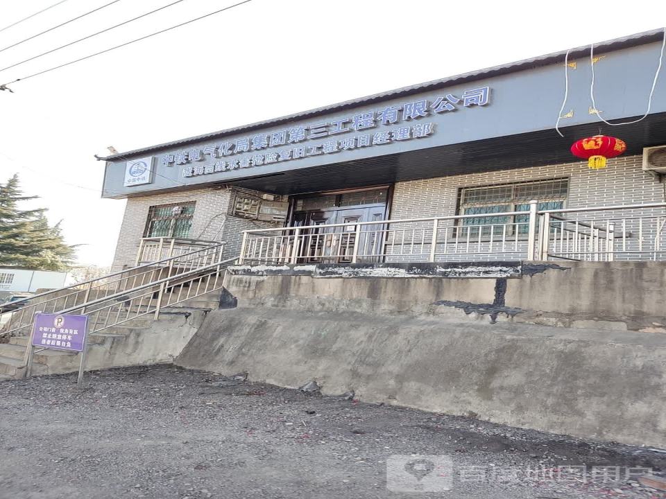 中铁电气化局集团第三工程有限公司陇海西线水害抢险复旧工程项目经理部