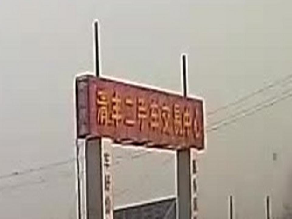 清丰二手车交易中心
