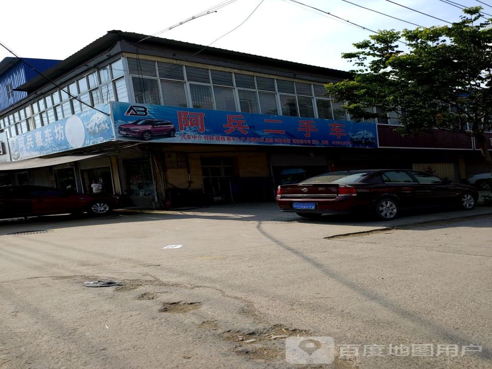 阿兵二手