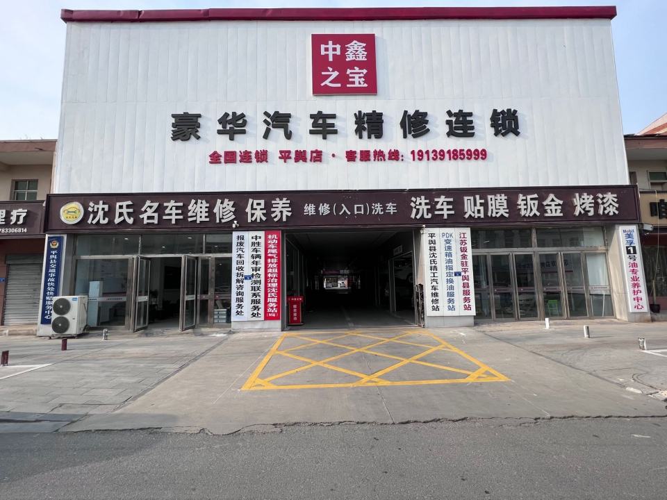 平舆县沈氏精工汽车维修站