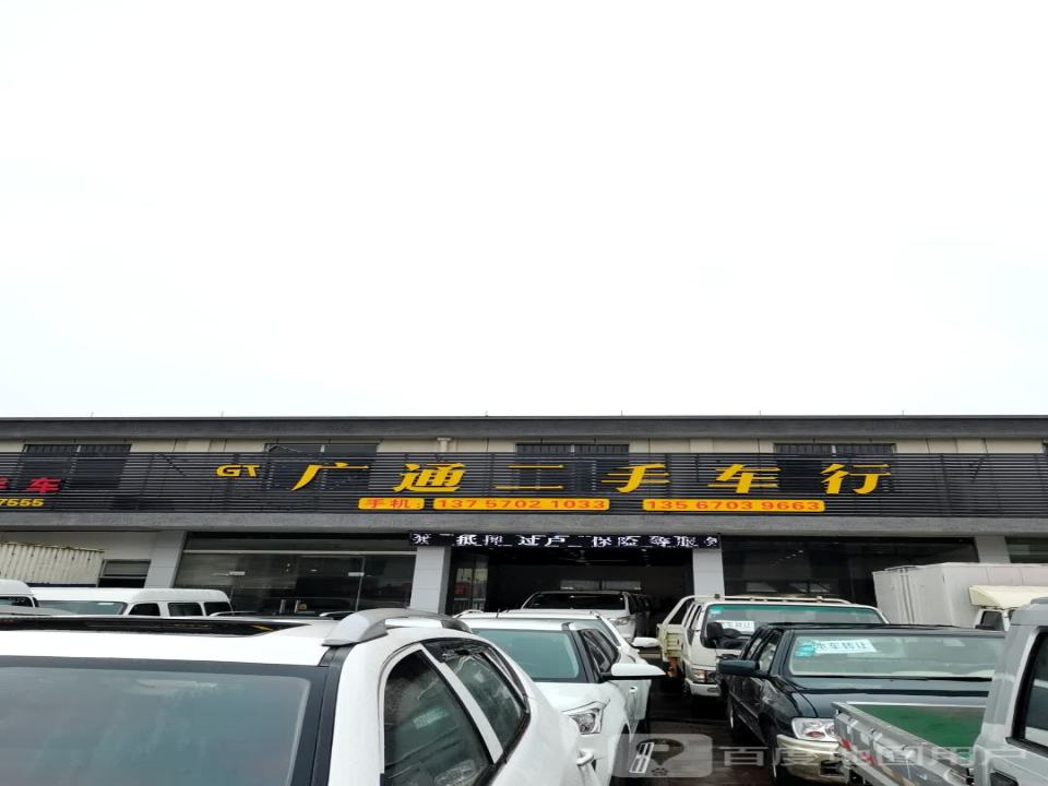 广通二手车行(三衢路)