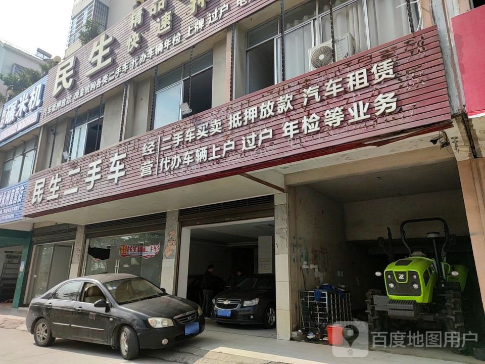 民生二手车