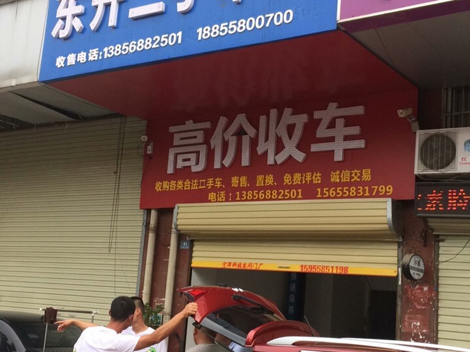 东升二手车行(北京中路)