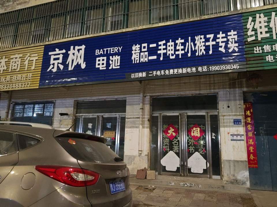 精品二手电车小猴子专卖