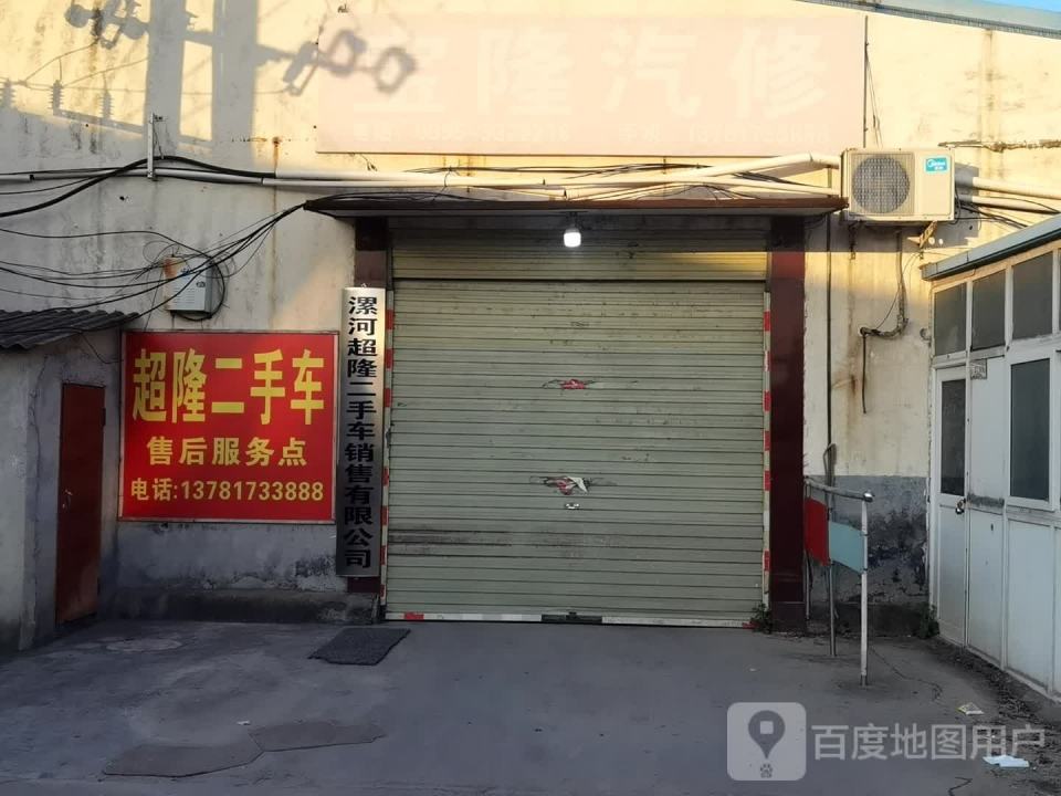 漯河超隆二手车销售有限公司