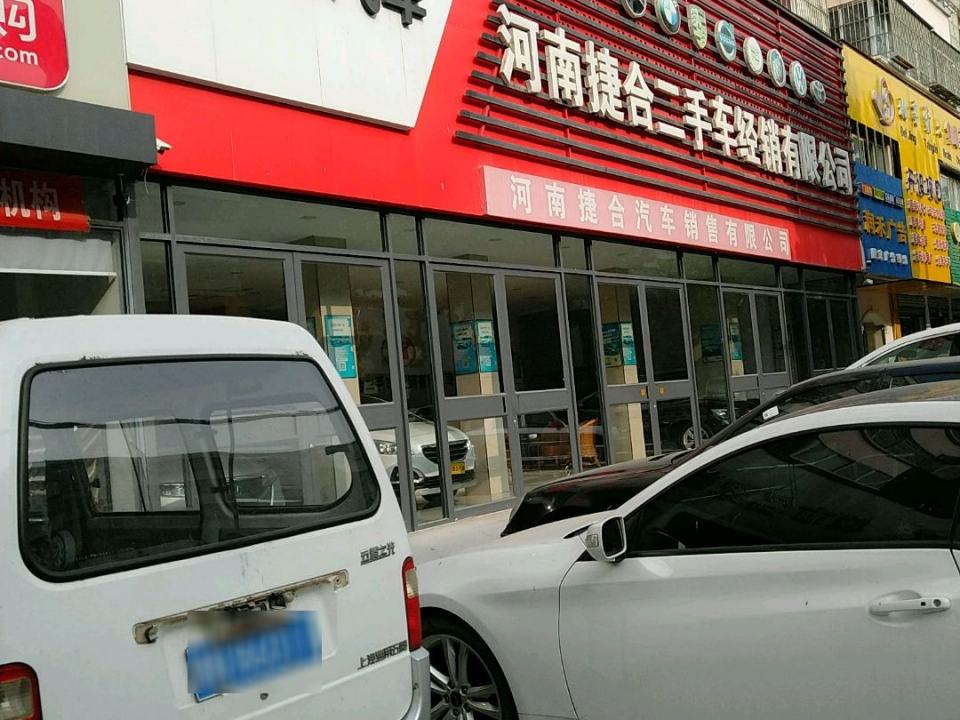 河南捷合二手车经销有限公司