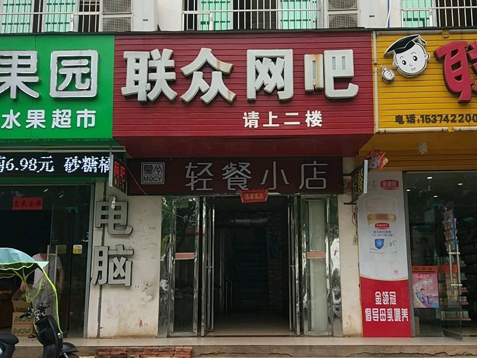 联众网吧(共青城市人民政府行政服务中心管理委员会西)