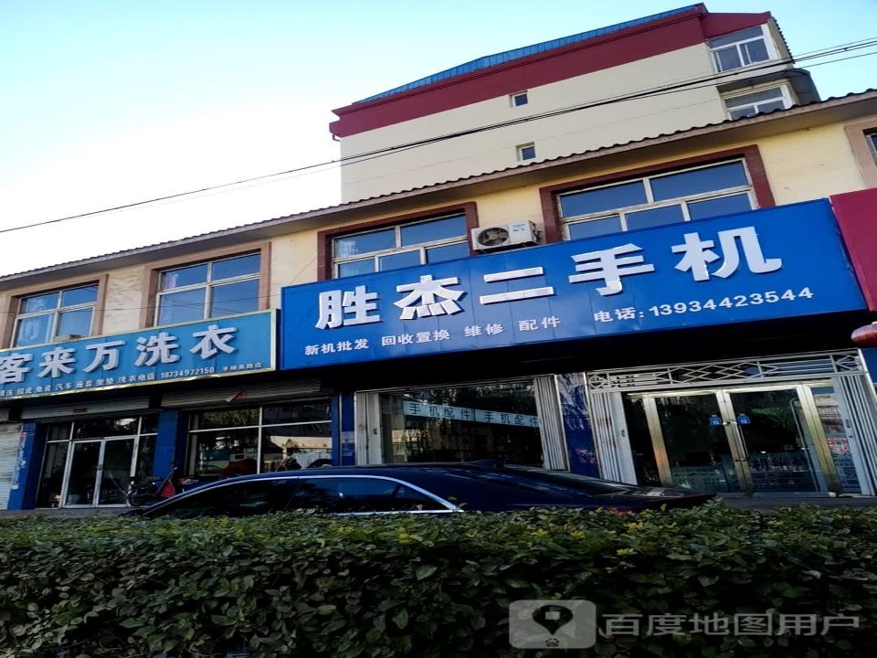 胜杰二手机