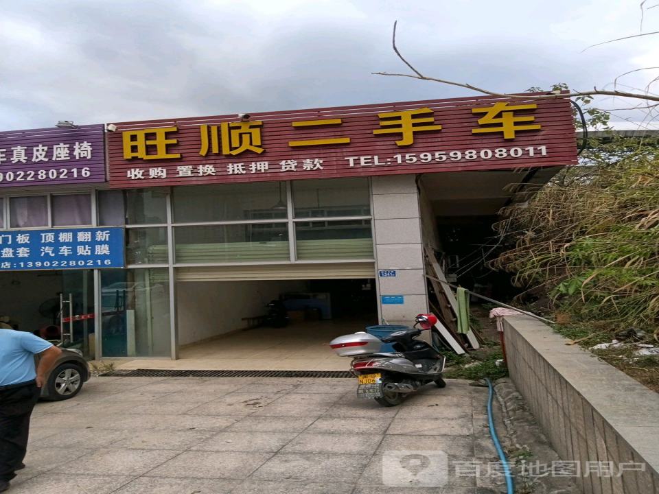 旺顺二手车