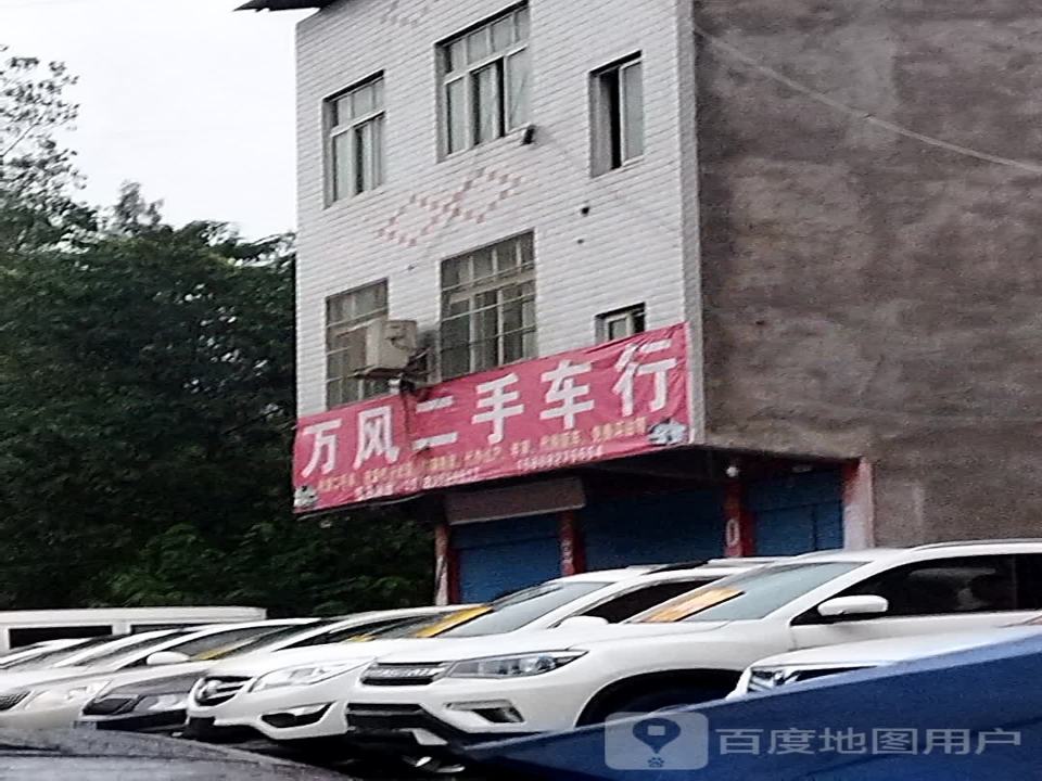 万风二手车行