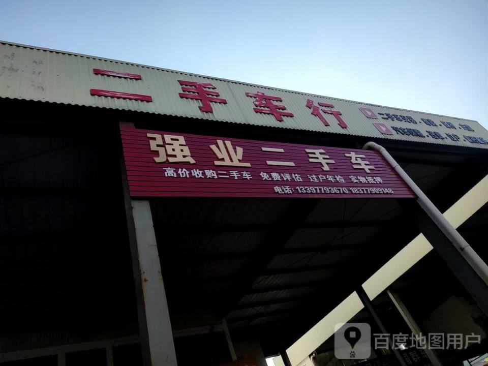 强业二手车