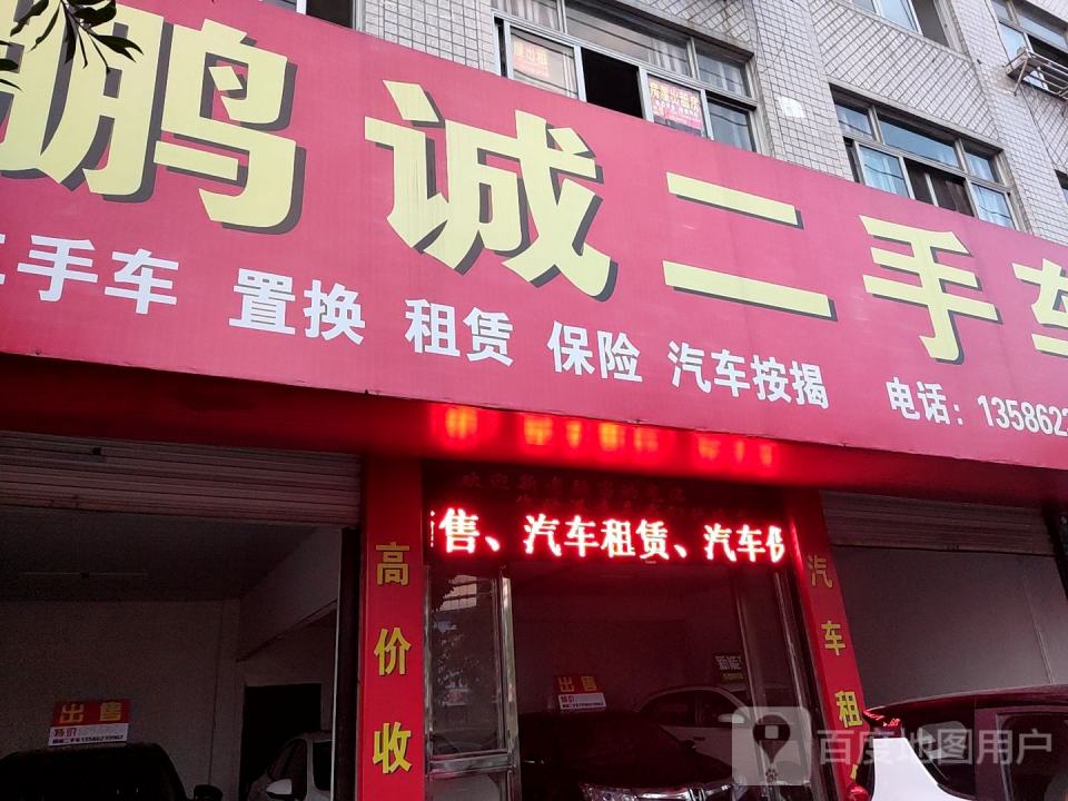 鹏诚二手车(天台山中路)
