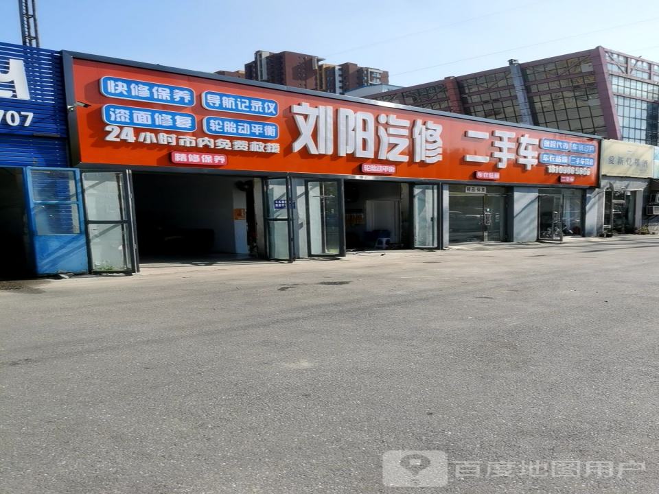 刘阳汽修