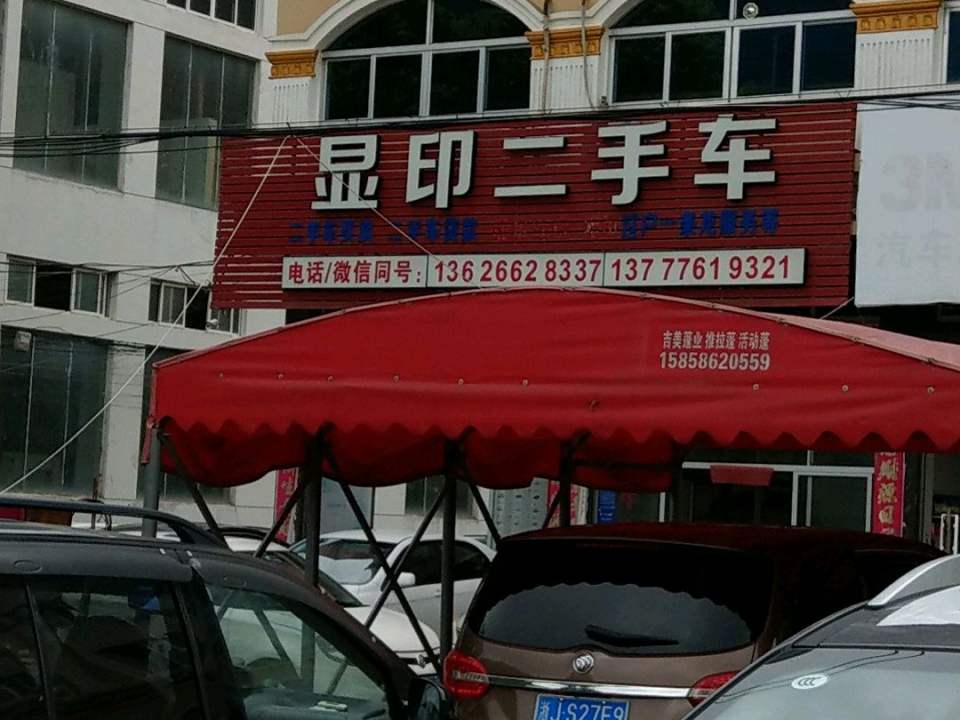 显印二手车