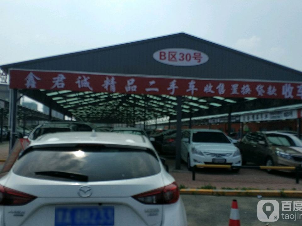 鑫君诚精品二手车