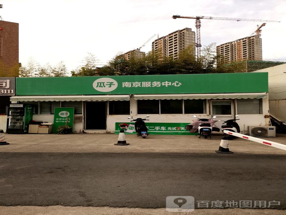 瓜子二手车(南京服务中心)