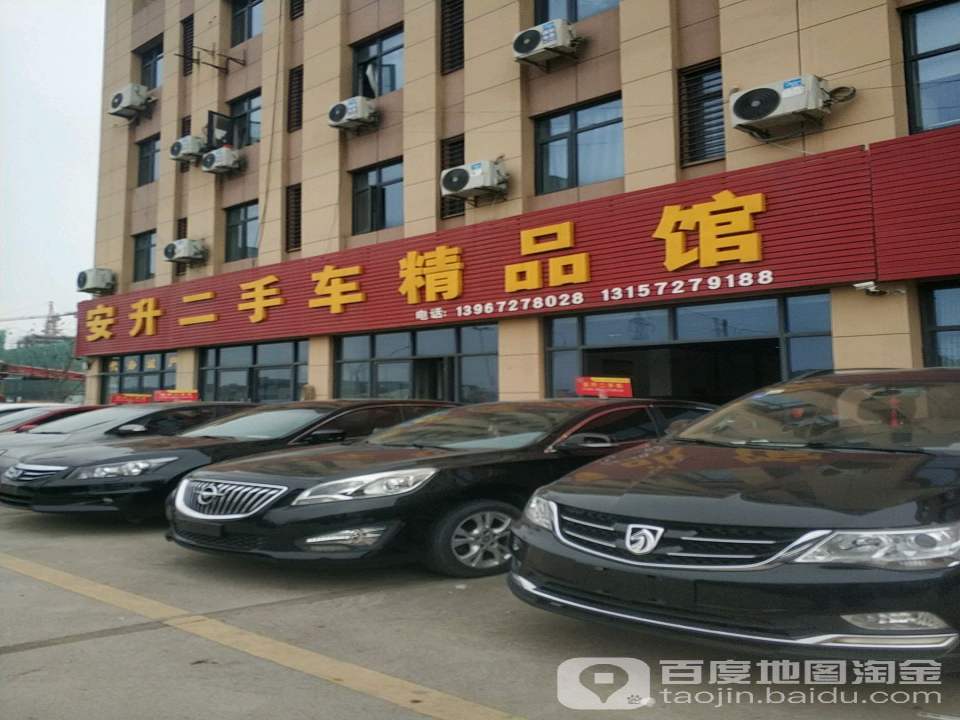安升二手车精品馆