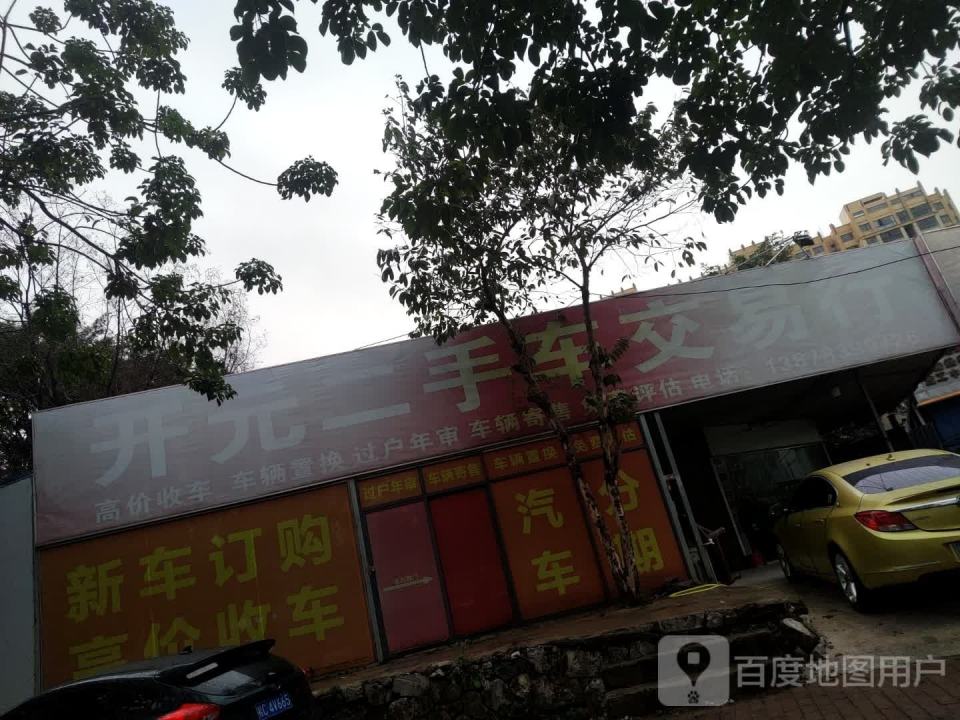 开元二手车交易行