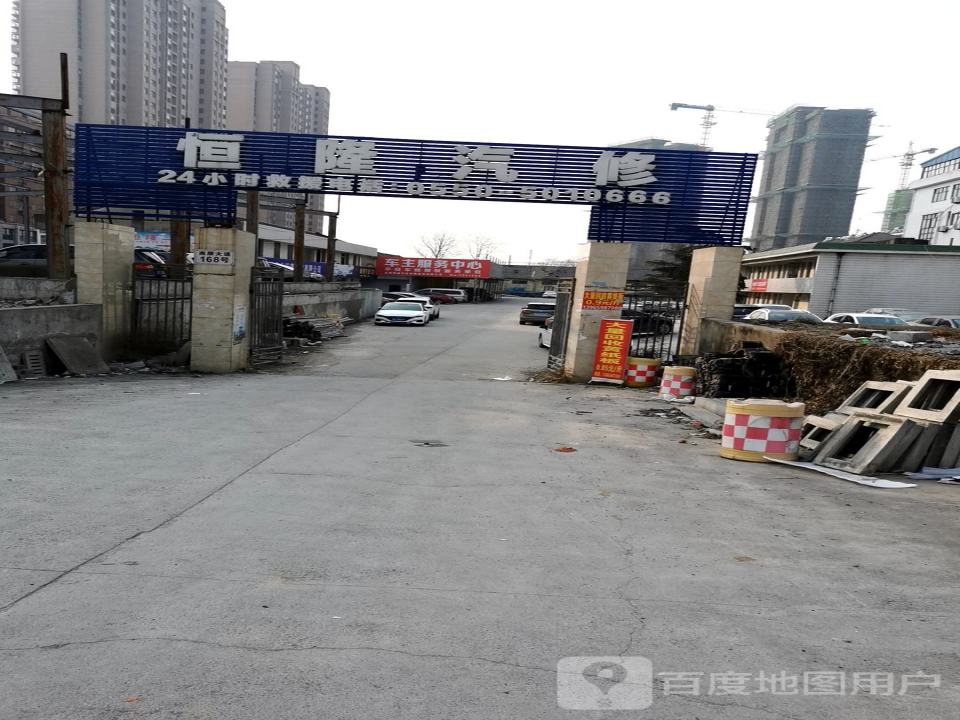 恒隆汽修