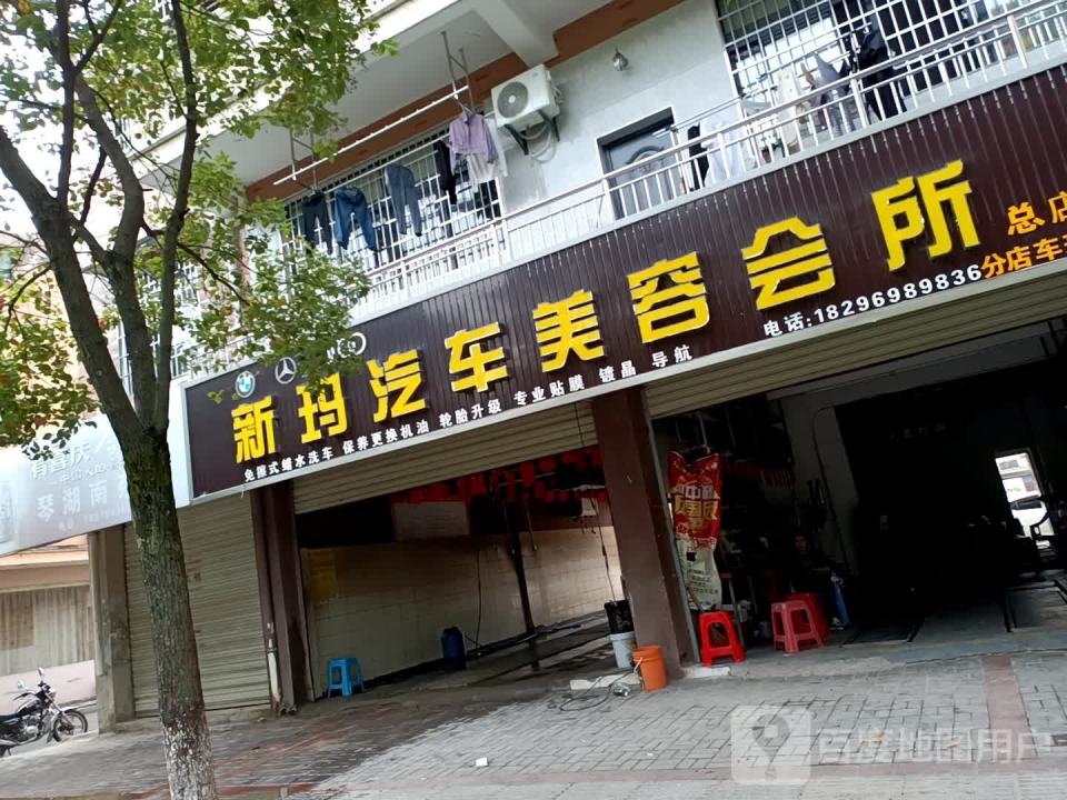 新玛汽车美容会所(二店)